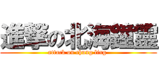 進撃の北海鐘靈 (attack on chung ling )