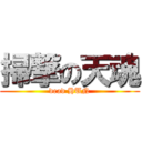 掃撃の天魂 (dead HUN)