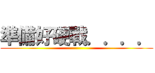 準備好硬戰．．．． ()