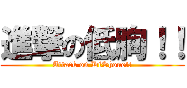 進撃の低胸！！ (Attack on DiShone!!)