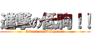 進撃の低胸！！ (Attack on DiShone!!)