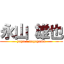 永山 雄也 (yuya ＝ nagayama)