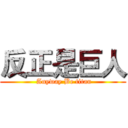 反正是巨人 ( Anyway Be titan)