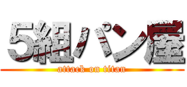 ５組パン屋 (attack on titan)