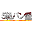 ５組パン屋 (attack on titan)