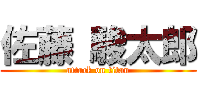 佐藤 駿太郎 (attack on titan)