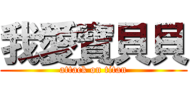 我愛寶貝貝 (attack on titan)