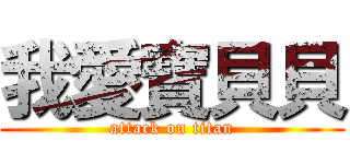 我愛寶貝貝 (attack on titan)