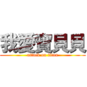 我愛寶貝貝 (attack on titan)