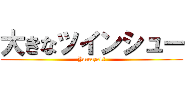 大きなツインシュー (Yamazaki)