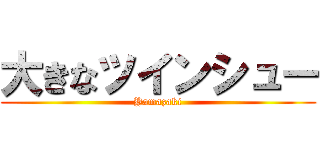 大きなツインシュー (Yamazaki)