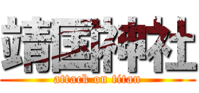 靖国神社 (attack on titan)