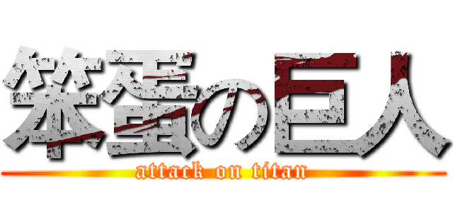 笨蛋の巨人 (attack on titan)