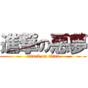 進撃の惡夢 (attack on titan)