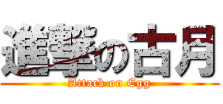 進撃の古月 (Attack on Egg)
