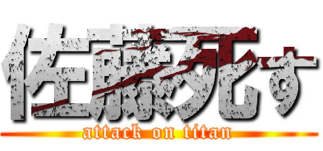 佐藤死す (attack on titan)