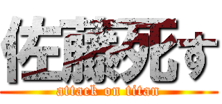 佐藤死す (attack on titan)