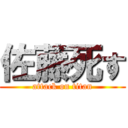 佐藤死す (attack on titan)