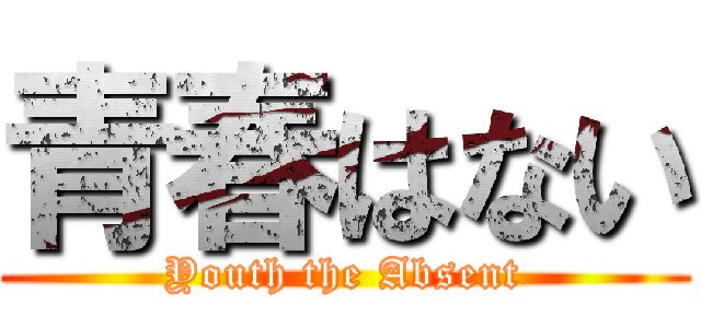 青春はない (Youth the Absent)
