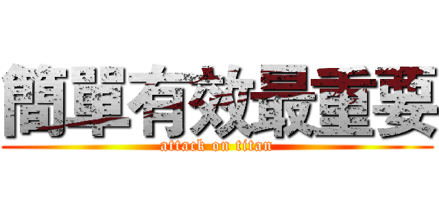 簡單有效最重要 (attack on titan)