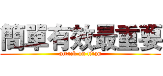 簡單有效最重要 (attack on titan)