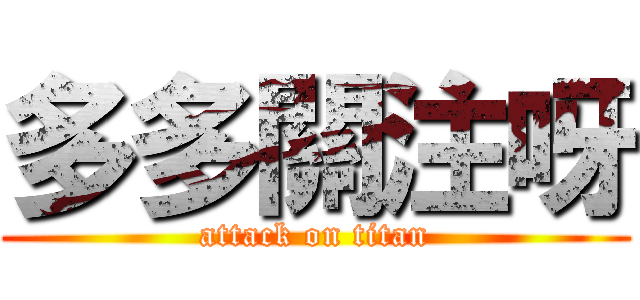 多多關注呀 (attack on titan)