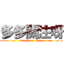 多多關注呀 (attack on titan)