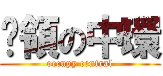 佔領の中環 (occupy central)