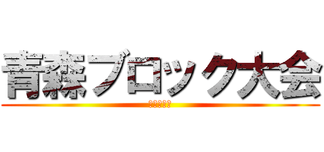 青森ブロック大会 (この街から)