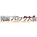 青森ブロック大会 (この街から)