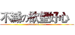 不滅の欲望好心   (attack on titan)