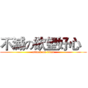 不滅の欲望好心   (attack on titan)