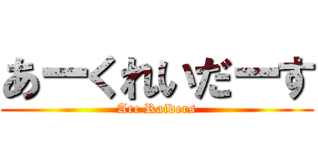 あーくれいだーす (Arc Raiders)