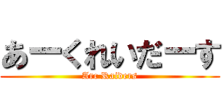 あーくれいだーす (Arc Raiders)