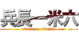 兵長一米六 (attack on rivaille)