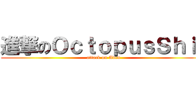 進撃のＯｃｔｏｐｕｓＳｈｉｔ (attack on Aden )