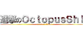 進撃のＯｃｔｏｐｕｓＳｈｉｔ (attack on Aden )