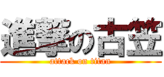 進撃の古笠 (attack on titan)