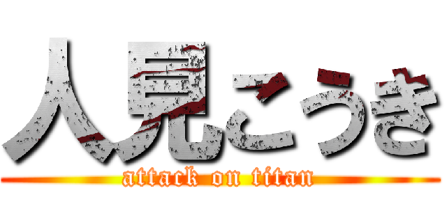 人見こうき (attack on titan)