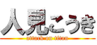 人見こうき (attack on titan)