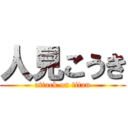 人見こうき (attack on titan)