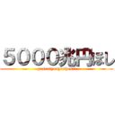 ５０００兆円ほし (gosentyouyenhosii)
