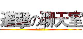 進擊の聊天室 (打英文好麻煩)