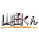 山田くん (attack on titan)