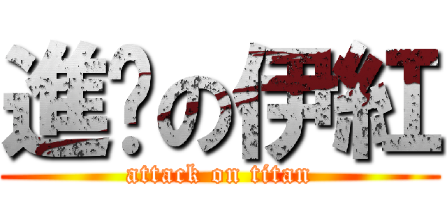進擊の伊紅 (attack on titan)