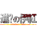 進擊の伊紅 (attack on titan)