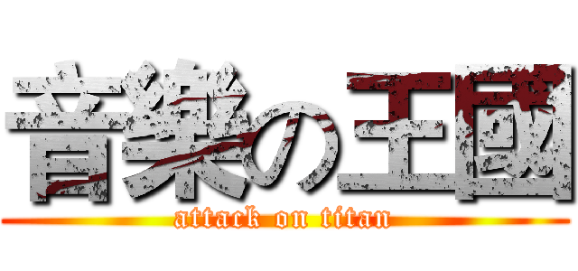 音樂の王國 (attack on titan)