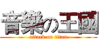 音樂の王國 (attack on titan)