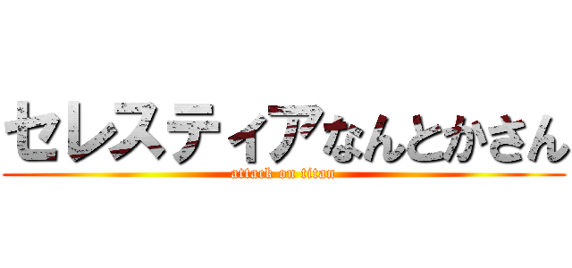 セレスティアなんとかさん (attack on titan)