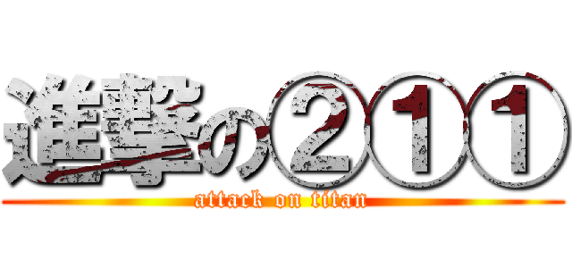 進撃の②①① (attack on titan)